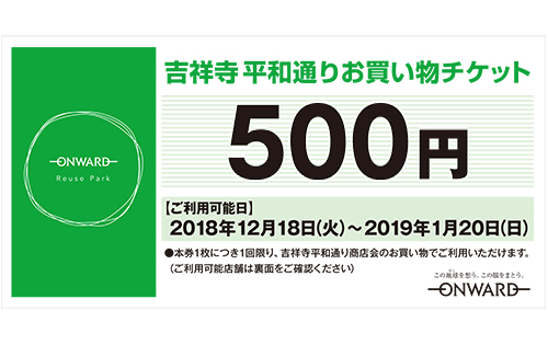「リユースパーク×平和通り商店会　クリスマス大抽選会」開催！