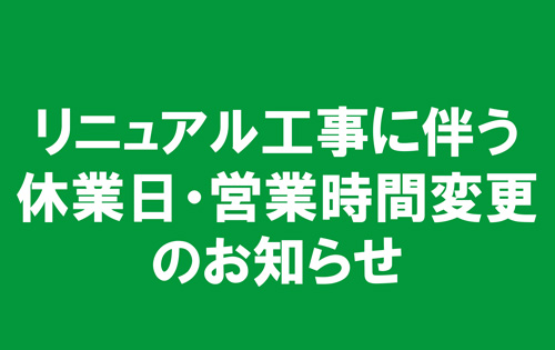 【重要】「オンワード・リユースパーク」から2月の休業日と営業時間の変更のご案内