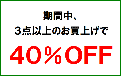 「3BUYキャンペーン」本日からスタート！お買い得なチャンスをお見逃しなく！