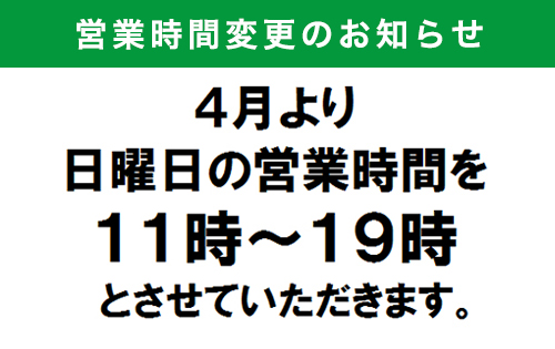 【重要】「オンワード・リユースパーク」から日曜日営業時間変更のお知らせと 「雨の日おまとめ買いキャンペーン」終了のお知らせ