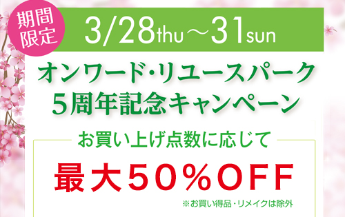 「4日間限定！オンワード・リユースパーク5周年記念キャンペーン」スタートします！