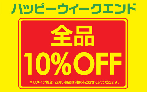 「HAPPY WEEKEND 」3日間は秋物商品が10%OFF！