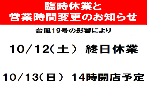 臨時休業と営業時間変更のお知らせ