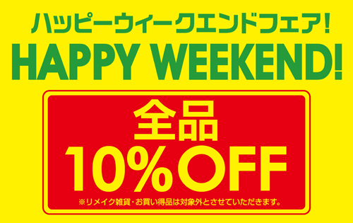 「HAPPY WEEKEND 」！3日間は秋冬商品が10%OFF！