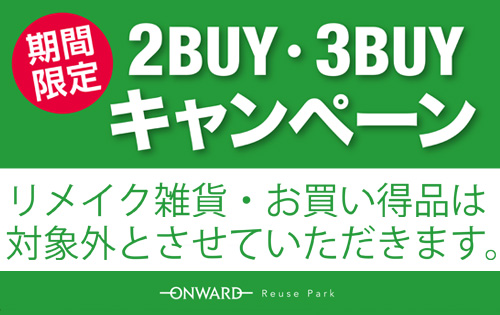 「2BUY10%！3BUY20%オフキャンペーン」明日より!