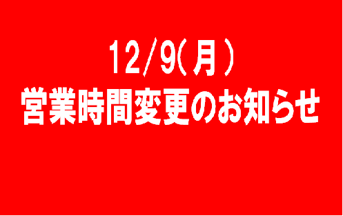 【重要】12月9日（月）営業時間変更のお知らせ