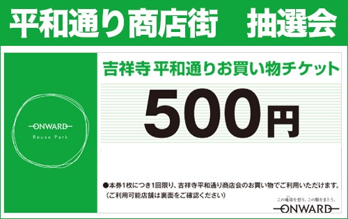 「リユースパーク×平和通り商店会　クリスマス大抽選会」開催！