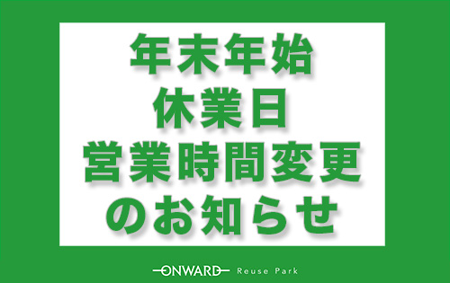 【重要】オンワード・リユースパーク「年末年始の営業時間のご案内」