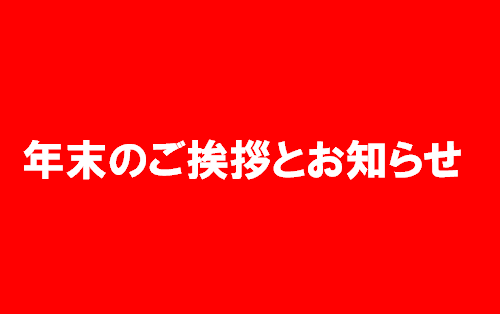 「オンワード・リユースパーク」から年末のご挨拶