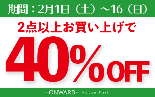 2BUY40%オフ！明日2/1スタート！