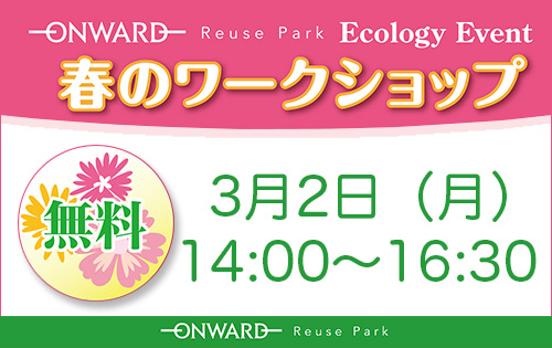 第24回春のワークショップイベント開催のご案内