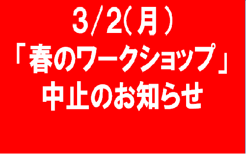 【重要】春のワークショップ中止のおしらせ