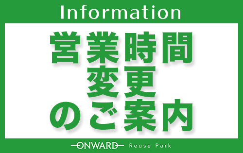 【重要】3/1（日）～営業時間変更のご案内