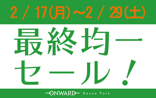 「最終均一セール」本日からスタート！