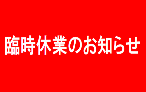 緊急事態宣言の発令による臨時休業のお知らせ