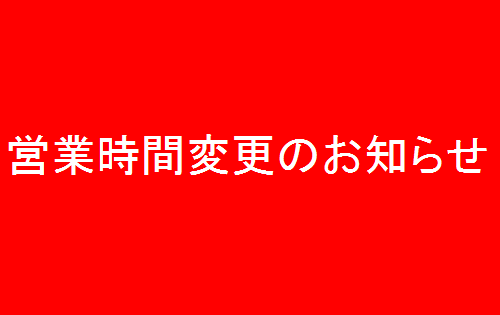 営業時間変更のお知らせ