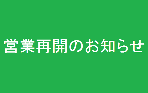 営業再開のお知らせ