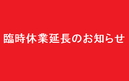 臨時休業延長のお知らせ