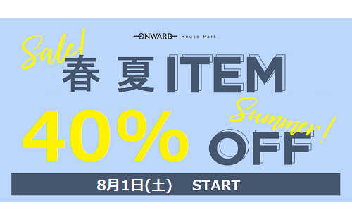 『40%OFF』明日スタート！