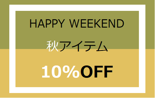 20200827 HAPPY WEEKEND ブログTOP.png