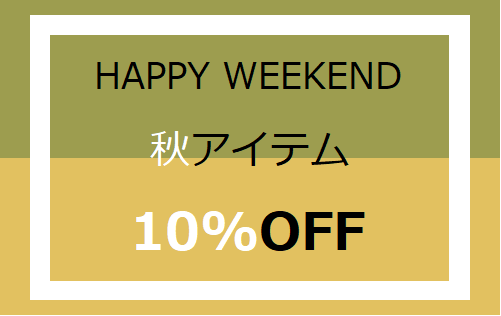 『HAPPY WEEKEND』明日スタート！