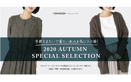 『SPECIAL SELECTION』PICK UP！