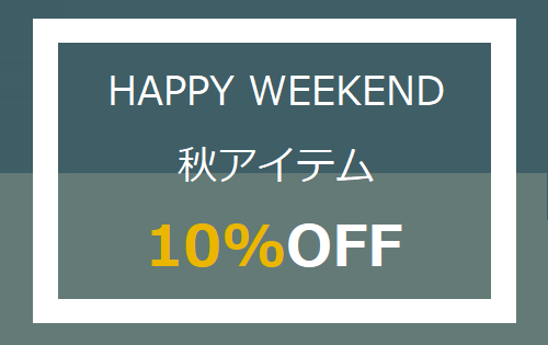 『HAPPY WEEKEND』明日スタート！