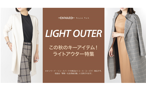 『LIGHT OUTER』特集が始まります♪