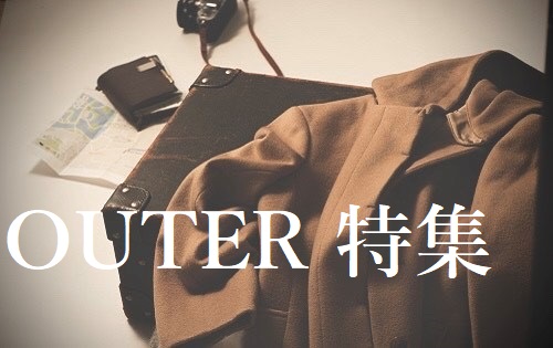 『OUTER 特集』開催中！