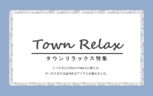 『Town Relax』特集 開催中！