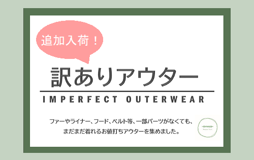 20201210 訳ありアウター追加入荷 ブログTOP.pngのサムネイル画像