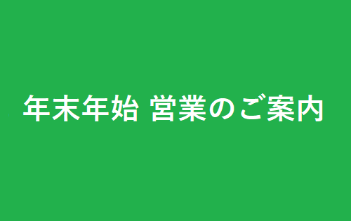 年末年始 営業のご案内