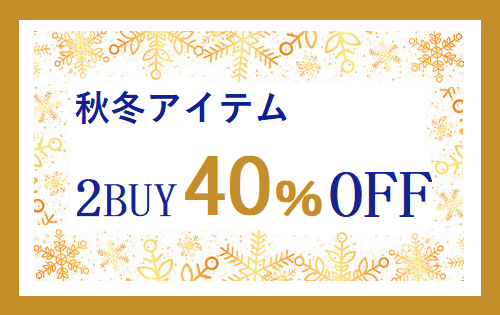 『2BUY 40%OFF』明日スタート！