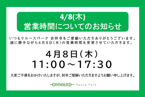 営業時間変更4.8 ブログ挿入.pngのサムネイル画像