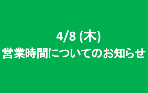 4/8(木) 営業時間についてのお知らせ