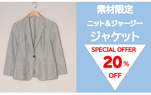 『ニット＆ジャージー素材ジャケット 20%OFF!!』明日6/4(金)からスタート♪