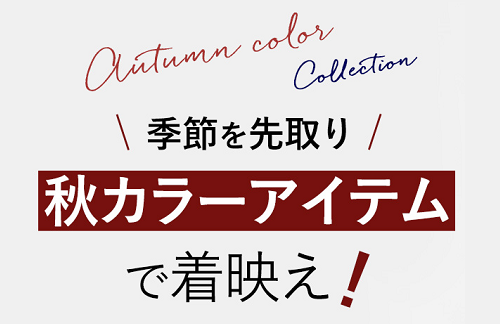 秋カラーアイテムコレクション ＆ ＋5% ポイントアップキャンペーン 明日8/19(木)スタート♪