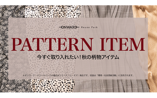 『パターンアイテム』特集 明日から