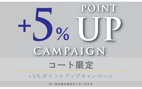 【コート限定】オンワードメンバーズ +5％ポイントアップキャンペーン 開催中!