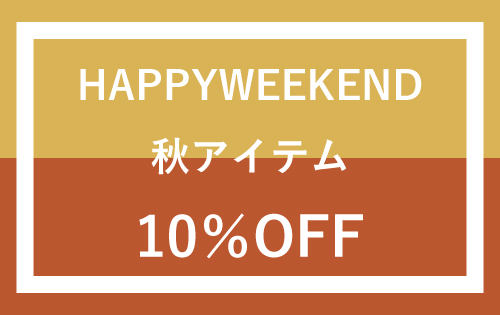 HAPPY WEEKEND 明日10/29(金)スタート♪