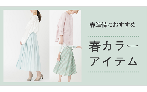 『春準備におすすめ！春カラーアイテム特集』＆当店限定『＋5% ポイントアップキャンペーン』2/10(木)から