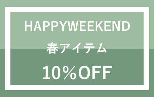 HAPPY WEEKEND  明日2/25(金)スタート♪