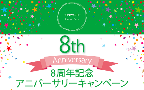 大抽選会!  8周年記念アニバーサリーキャンペーン 第２弾！