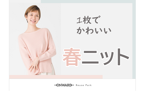 1枚でかわいい！春ニット特集 3/11(金)から