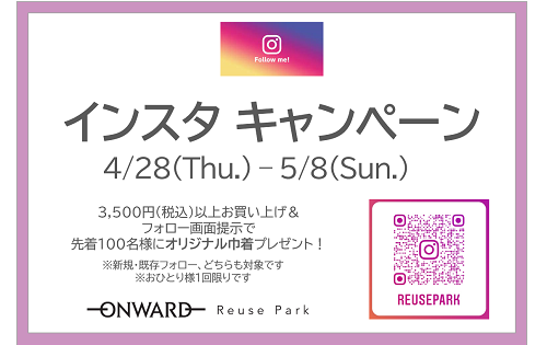 インスタ キャンペーン！ 4/28(木)～5/8(日)