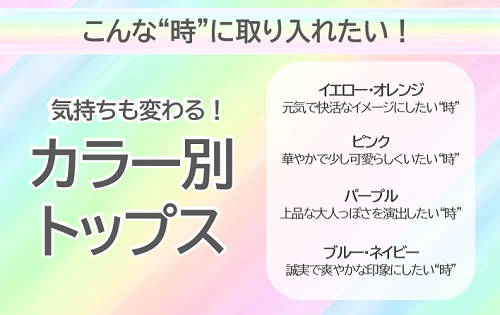 気持ちも変わる！『カラー別トップス』特集　5/10(火)から