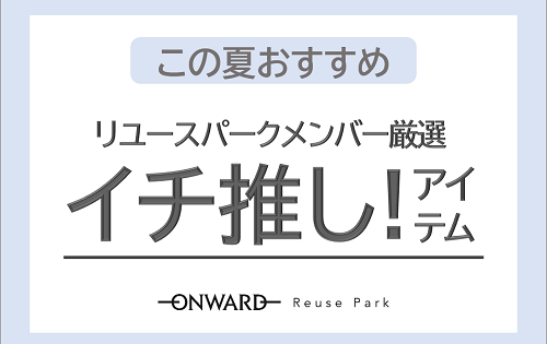 『リユースパークメンバー厳選！イチ推しアイテム！！』5/20(金)から
