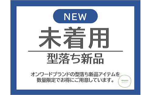『未着用 型落ち新品アイテム』9/3(土)から