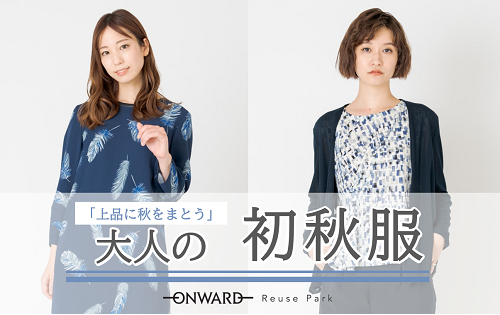 ～上品に秋をまとう～ 大人の初秋服　8/12(金)から