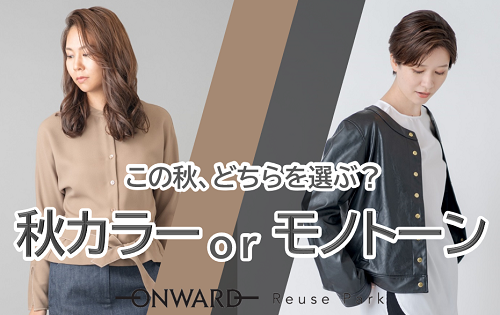 この秋、どちらを選ぶ？『秋カラーorモノトーン 特集』8/23(火)から